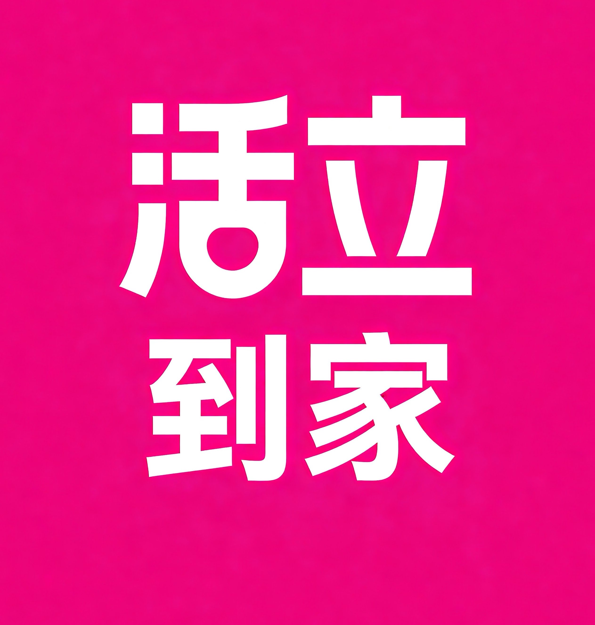 福田区活立到家